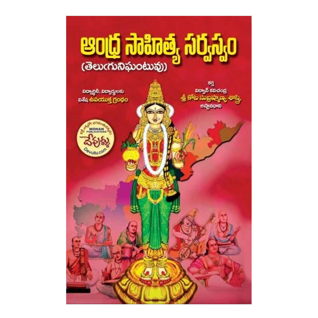 Andhra Sahitya Sarvasvam (Telugu) Dictionary Paperback