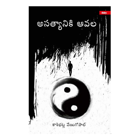 Asatyaniki Avala (Telugu) Paperback – 6 November 2020