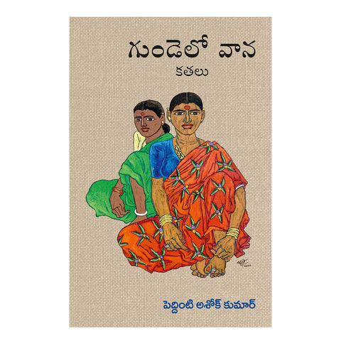 Gundelo Vana (Telugu) Paperback – 1 January 2021