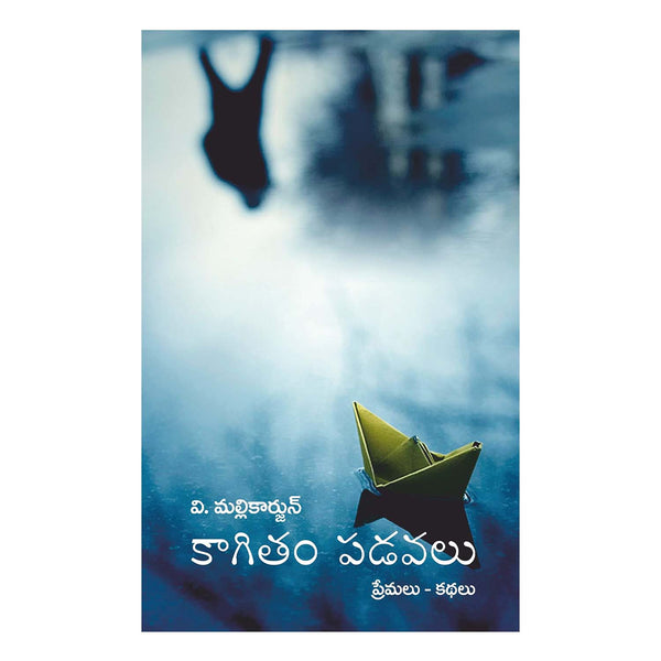 Kagitam Padavalu (Telugu) Paperback –  December 2019