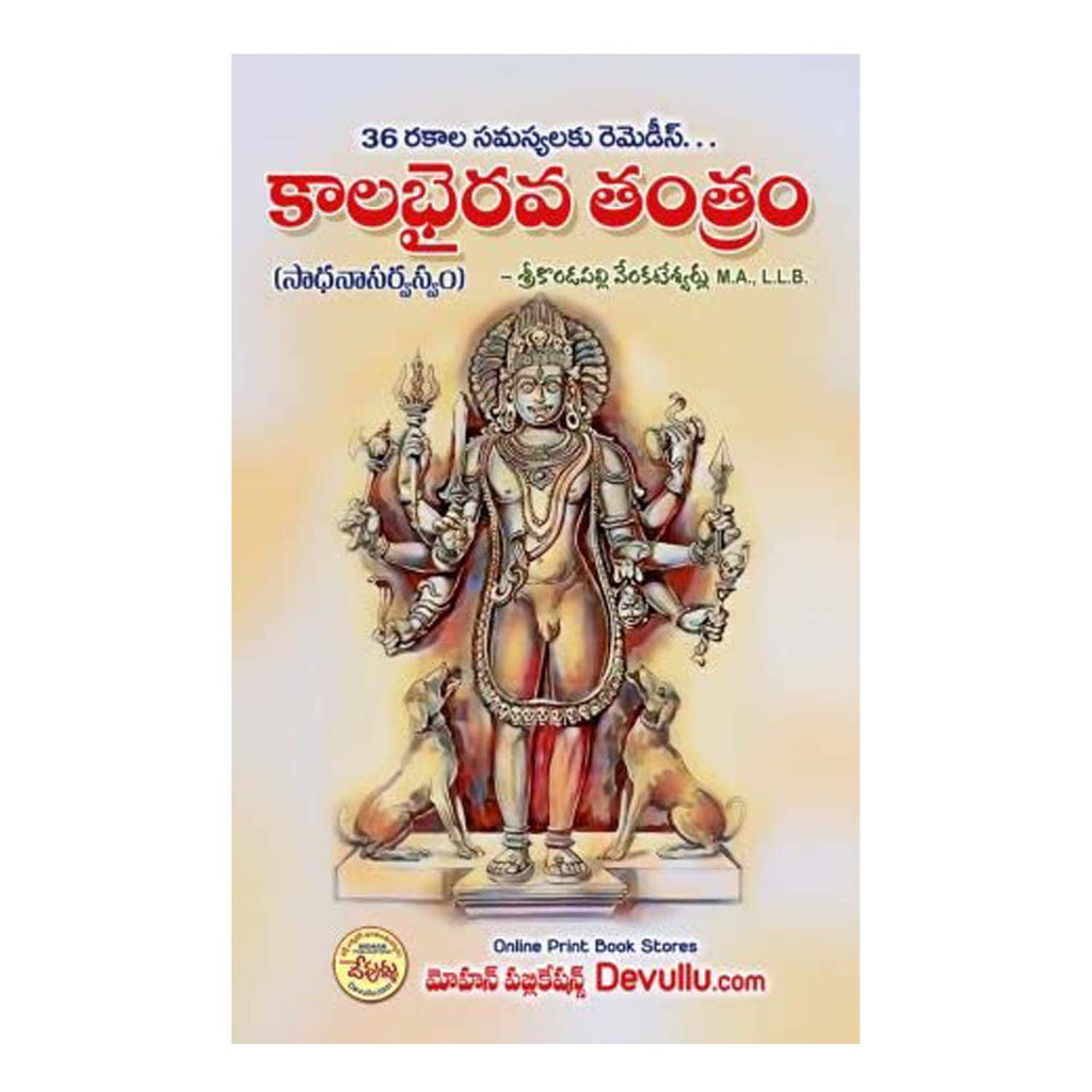Kala Bhairava Tantram - (Telugu) Paperback – 1 January 2022