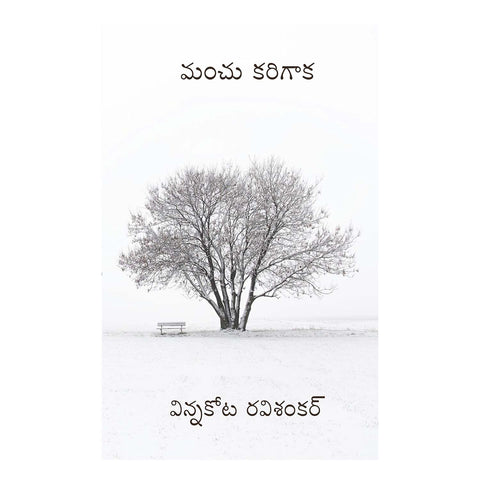 Manchu Karigaka (Telugu)  Paperback – 1 January 2022