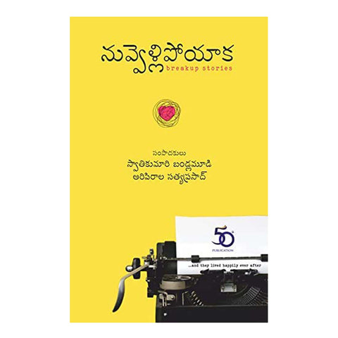 Nuvvellipoyaka - An Anthology of Breakup Stories (Telugu) Paperback – 1 January 2011