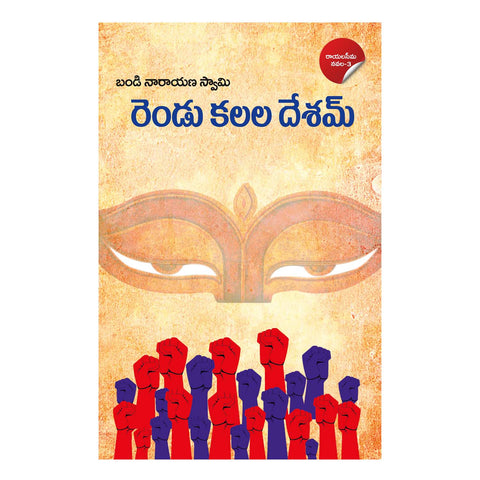 Rendu Kalala Desam (Telugu) Paperback – 1 January 2021