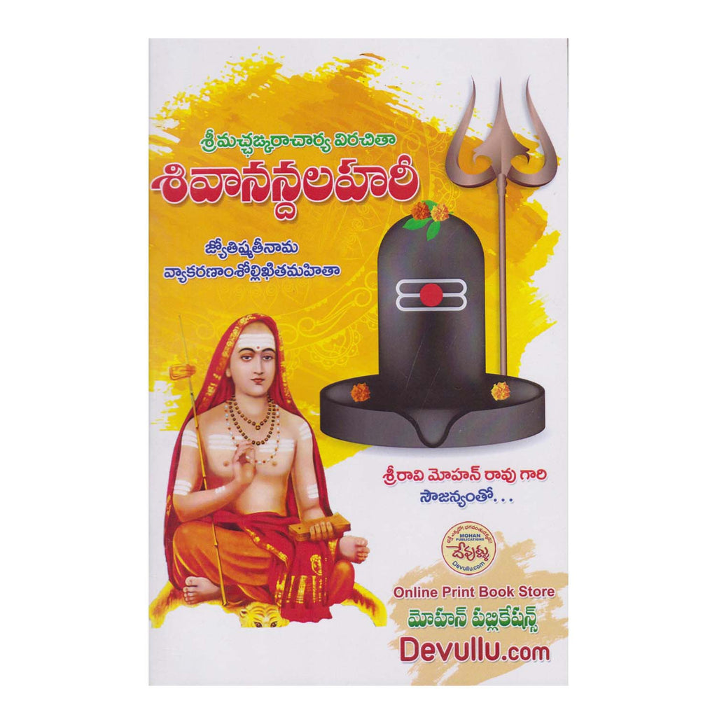 Shivananda Lahari - (Telugu) Paperback – 1 January 2022