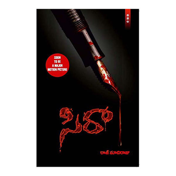 Sira  (Telugu) Paperback – 1 January 2019