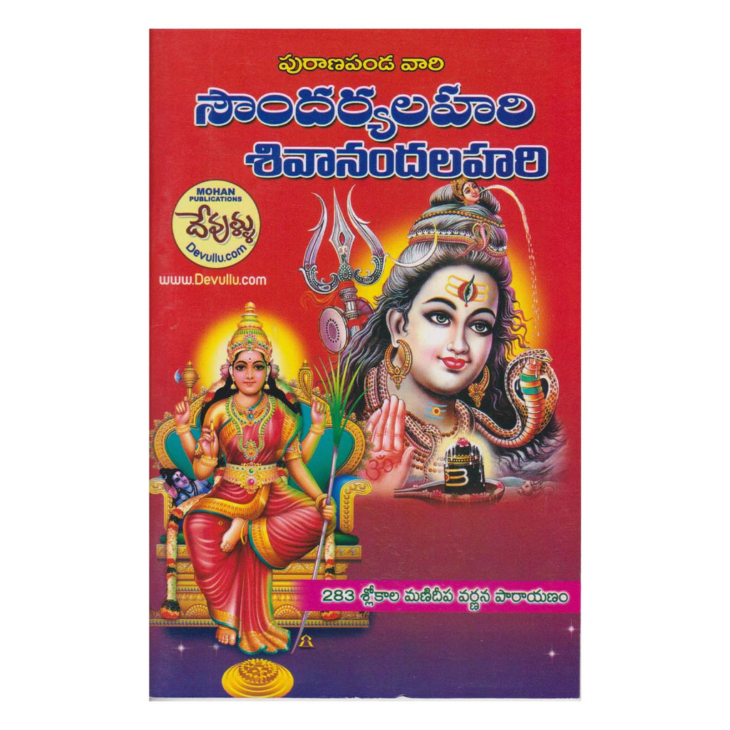 Soundarya Lahari Sivananda Lahari (Telugu) Paperback – 1 January 2022