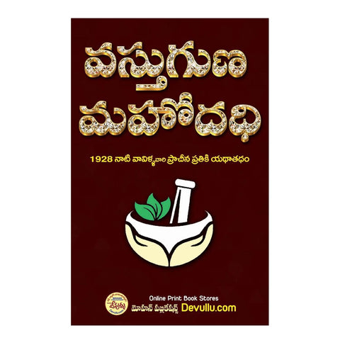 Vastuguna Mahodadhi Vavilla (Telugu)