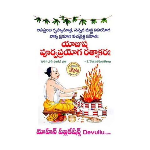 Yajusha Apara Prayoga Ratnakaram (Telugu)