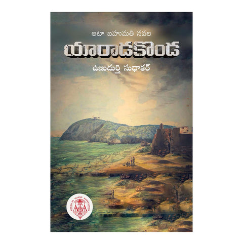 YaradaKonda (Telugu) Paperback – 11 December 2020