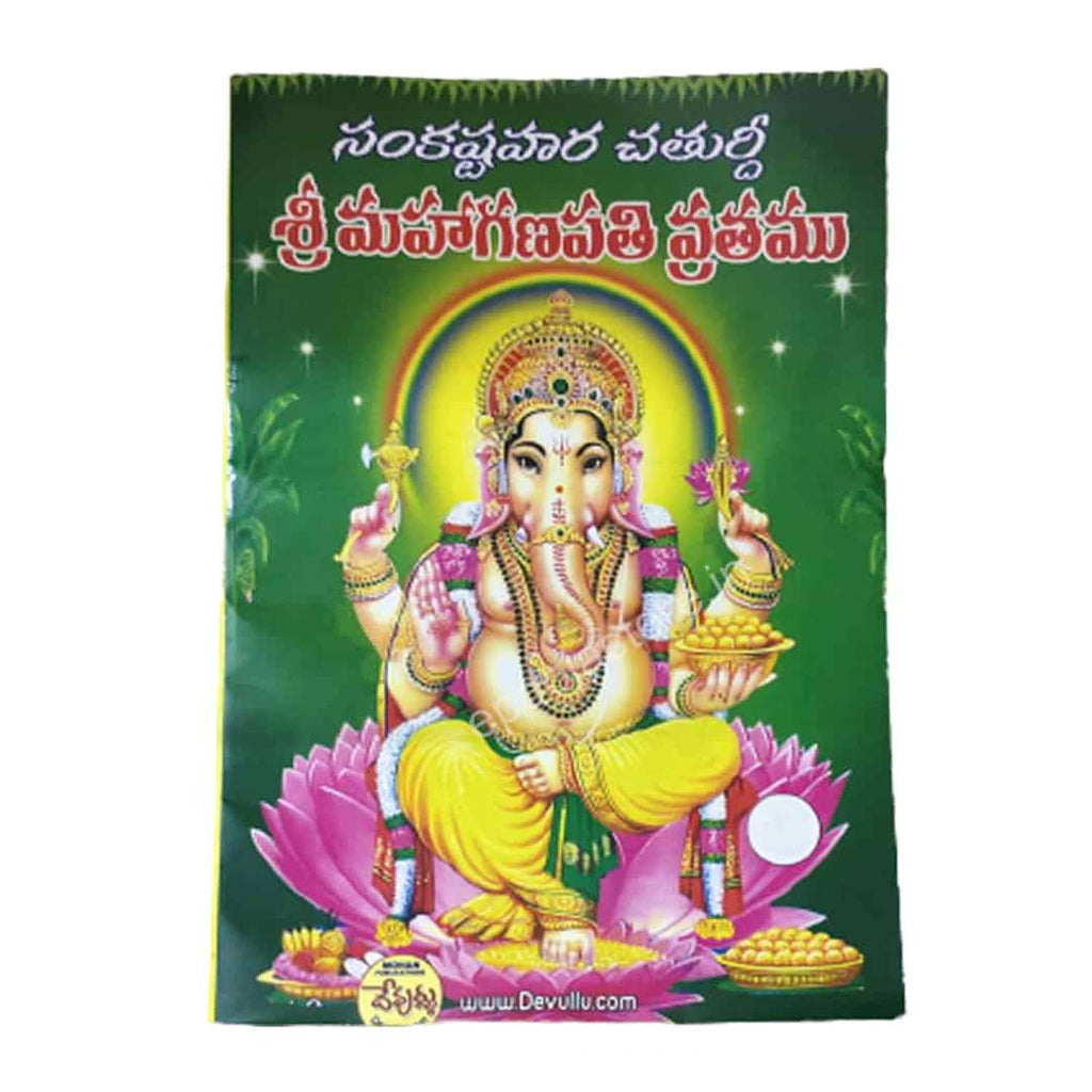 Sri Maha Ganapathi Vrathamu Book (Sankashtahara Chaturthi) (Telugu