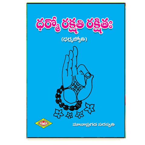 Dharmo Rakshathi Rakshithaha (Telugu)