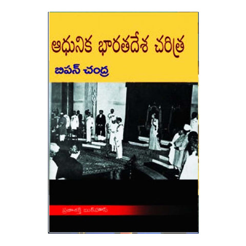 Aadhunika Bharathadesha Charitra (Telugu) - Chirukaanuka