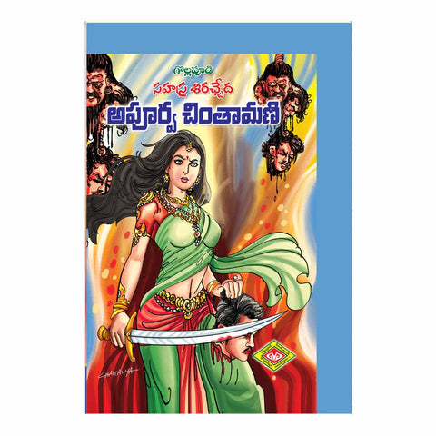 Apoorva Chintamani Kathalu (Telugu)