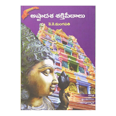 Astadasa Sakthipeetalu - అష్టాదశ శక్తిపీఠాలు (Telugu) Paperback - 2014 - Chirukaanuka