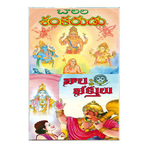 Bala Bhaktulu (Telugu)