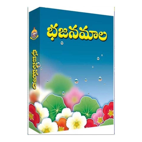 Bhajanamala (Telugu)