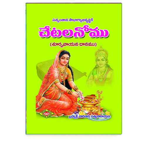 Chetala Nomu (Telugu)