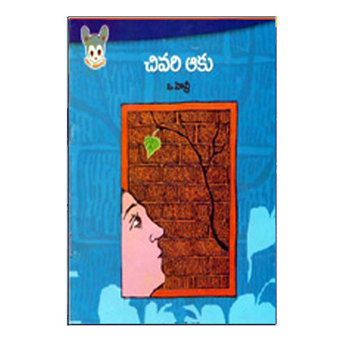 Chivari Aaku (Telugu)