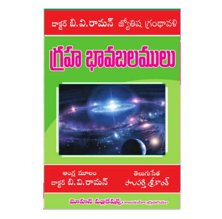 Graha Bhava Balamulu (Telugu)