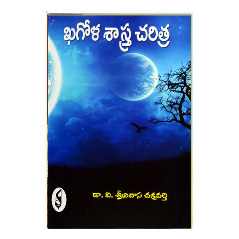 Khagola Sastra Charitra (Telugu)