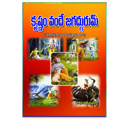 Krishnam Vande Jagadgurum (Telugu)