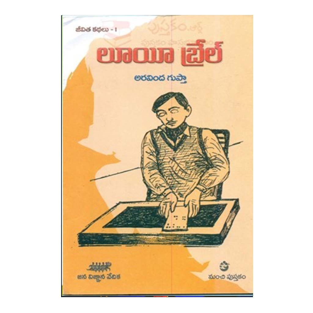 Louis Braille (Telugu) - Chirukaanuka