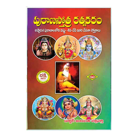 Puranastotra Ratnakaram (Telugu)