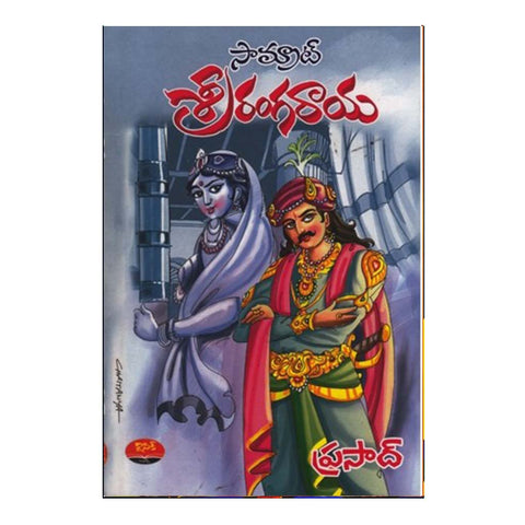 Samrat Srirangaraya (Telugu) - Chirukaanuka