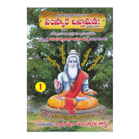 Samskara Chinthamani- 1(Telugu)