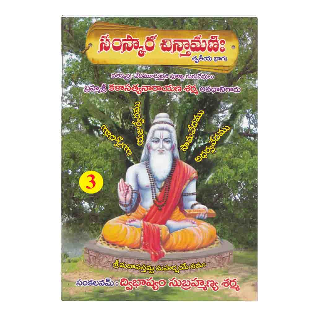 Samskara Chinthamani- 3 (Telugu)