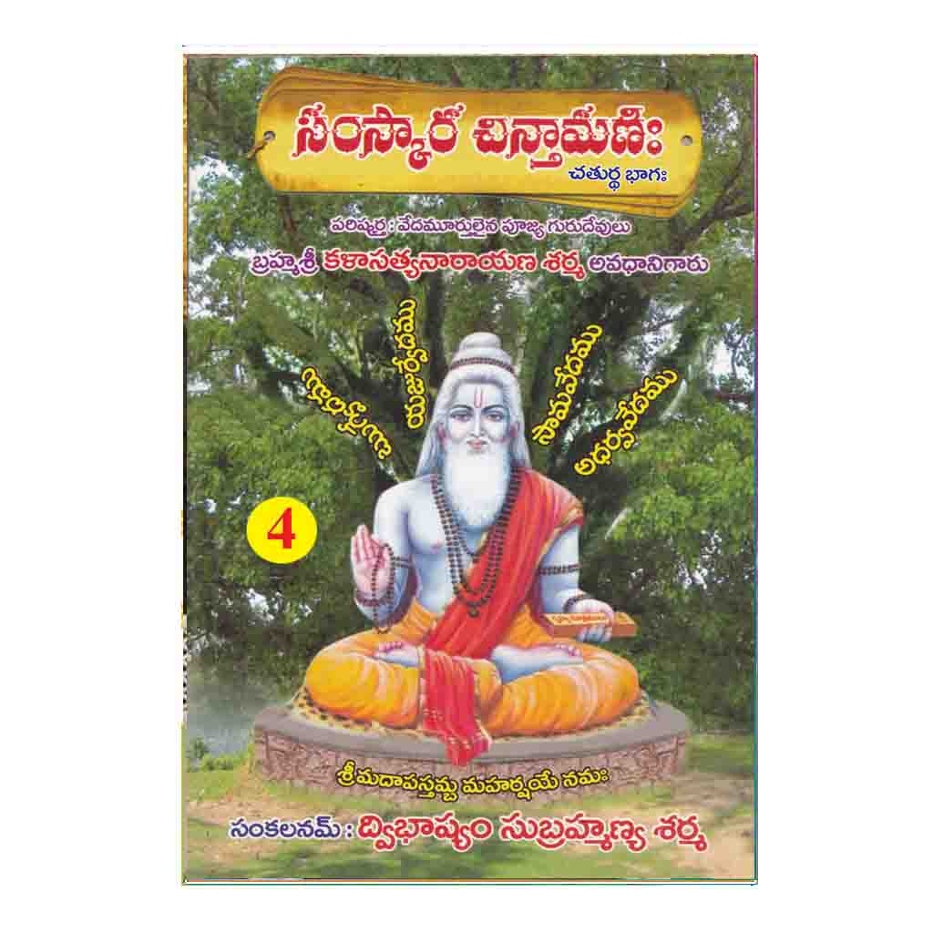 Samskara Chinthamani- 4 (Telugu)