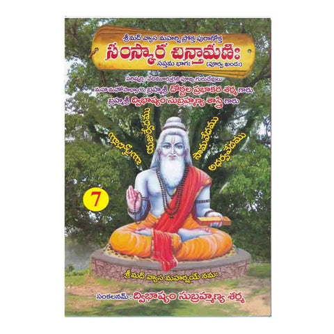 Samskara Chinthamani- 7 (Telugu)