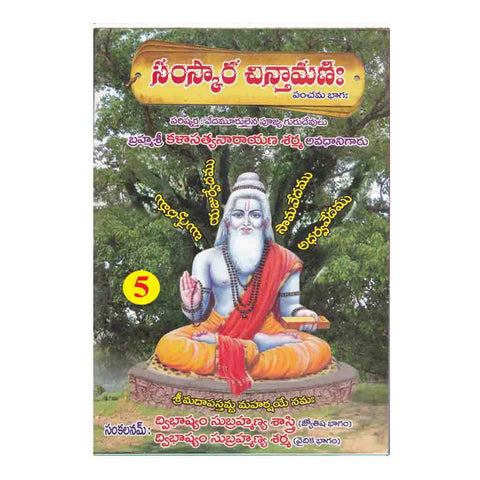 Samskara Chinthamani- 5 (Telugu)