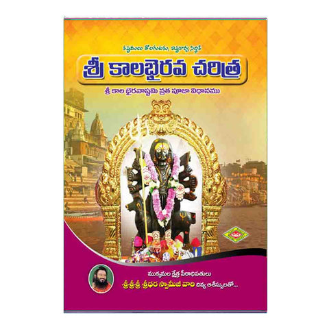 Sri Kalabairava Charitra (Telugu)