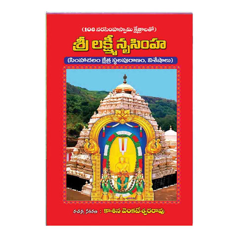 Sri Lakshminrusimha Kshetralu (Telugu)