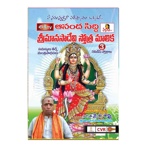 Sri Manasadevi Stotra Malika (Telugu)