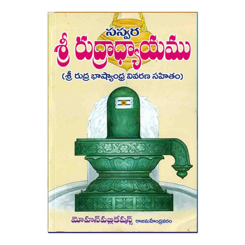 Sri Rudradyayamu (Telugu)