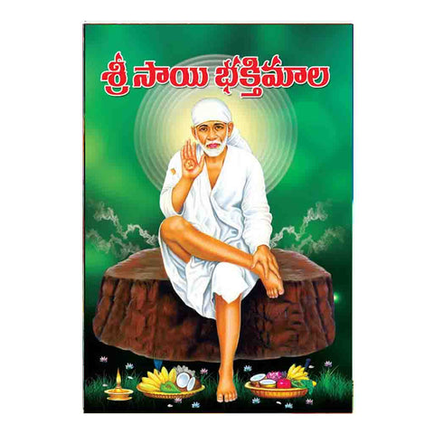 Sri Sai Bhakthi Mala (Telugu)