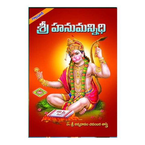 Sri Hanumannidi (Telugu)