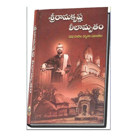 Sri Ramakrishna Leelamrutham (Telugu)