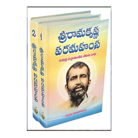 Sri Ramakrishna Parama Hamsa (1-2) (Telugu)