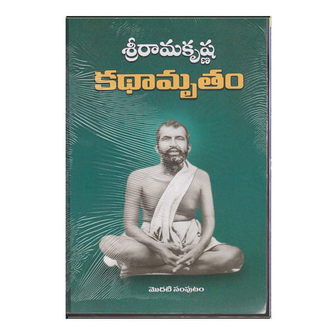 Sri Ramakrishna Kathamrutham (2 Volumes) (Telugu)