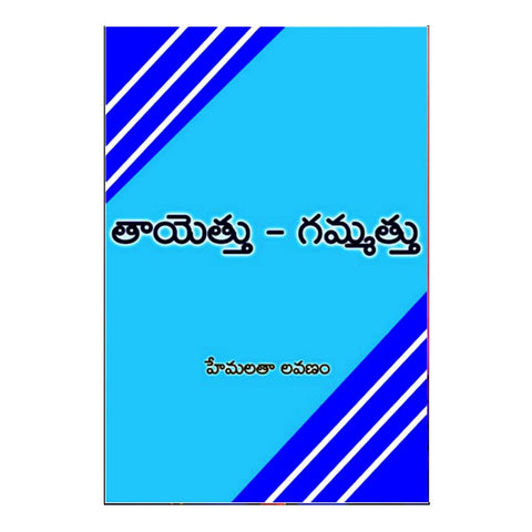 Thayethu Gammathu (Telugu) - Chirukaanuka