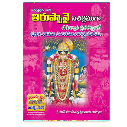 Thiruppavai Sachitramuga (Telugu)