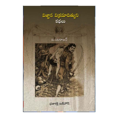 Vignana Vikramadvuni Kathalu (Telugu) - Chirukaanuka