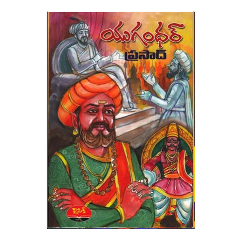 Yugandhar (Telugu) - Chirukaanuka